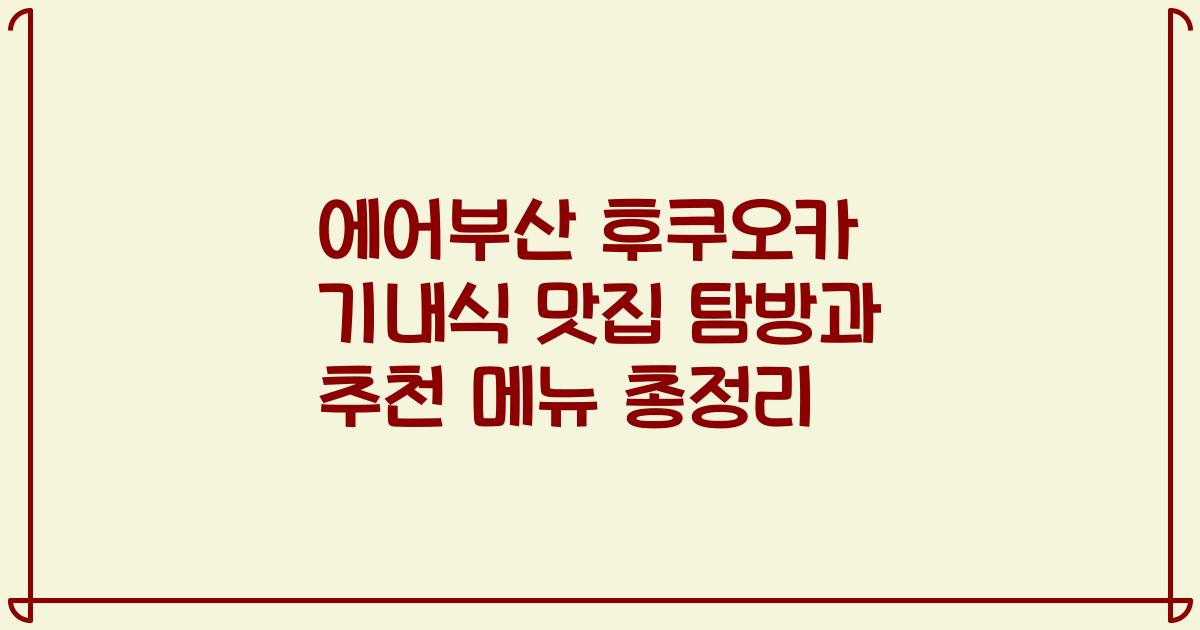 에어부산 후쿠오카 기내식 맛집 탐방과 추천 메뉴 총정리