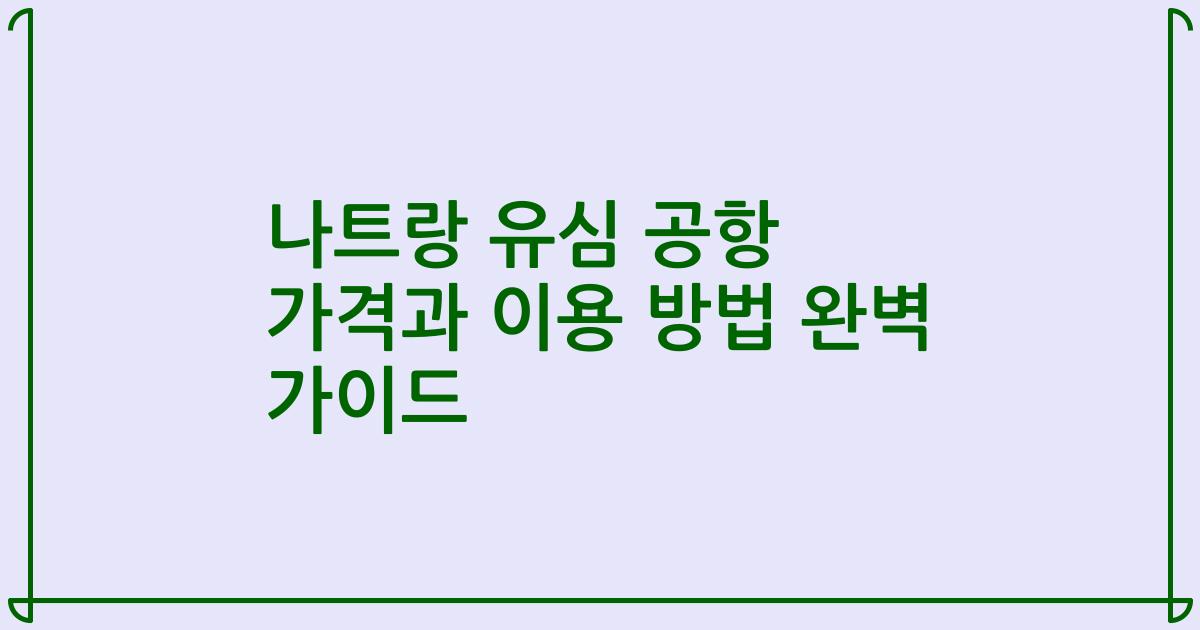 나트랑 유심 공항 가격과 이용 방법 완벽 가이드