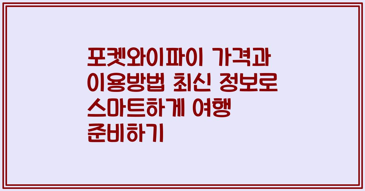 포켓와이파이 가격과 이용방법 최신 정보로 스마트하게 여행 준비하기