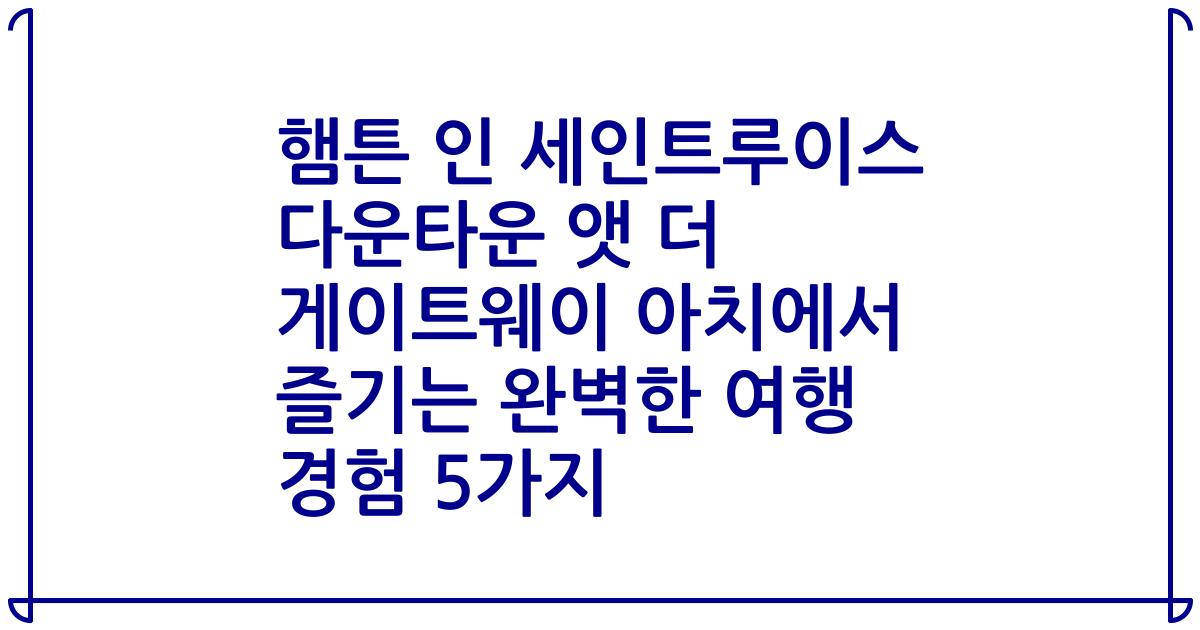 햄튼 인 세인트루이스 다운타운 앳 더 게이트웨이 아치에서 즐기는 완벽한 여행 경험 5가지