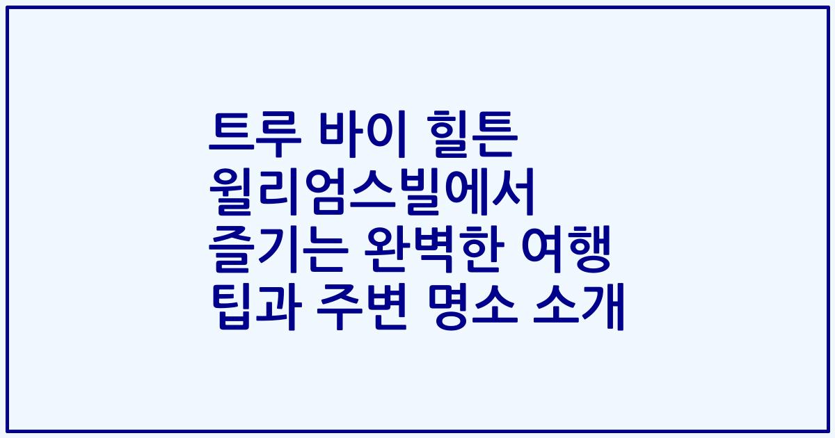 트루 바이 힐튼 윌리엄스빌에서 즐기는 완벽한 여행 팁과 주변 명소 소개