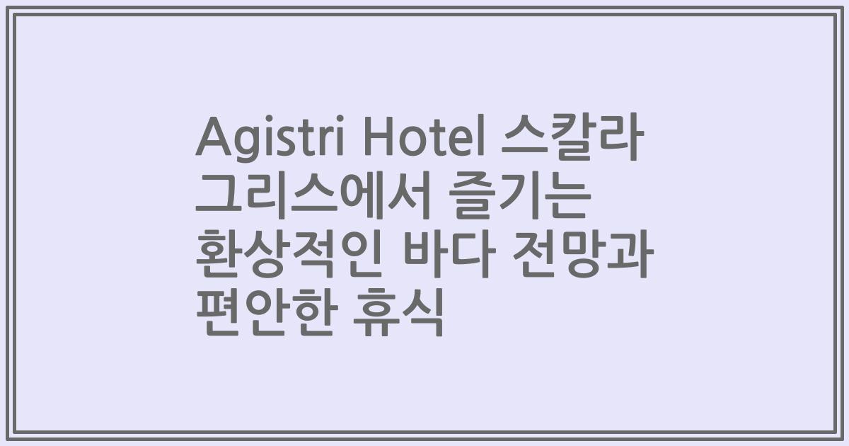 Agistri Hotel 스칼라 그리스에서 즐기는 환상적인 바다 전망과 편안한 휴식