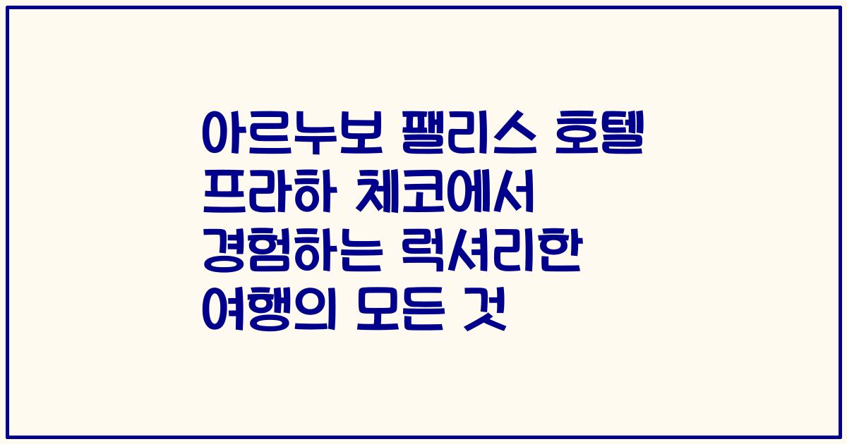 아르누보 팰리스 호텔 프라하 체코에서 경험하는 럭셔리한 여행의 모든 것