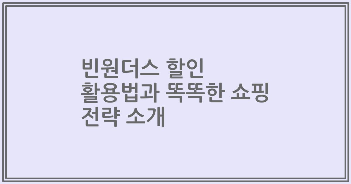 빈원더스 할인 활용법과 똑똑한 쇼핑 전략 소개