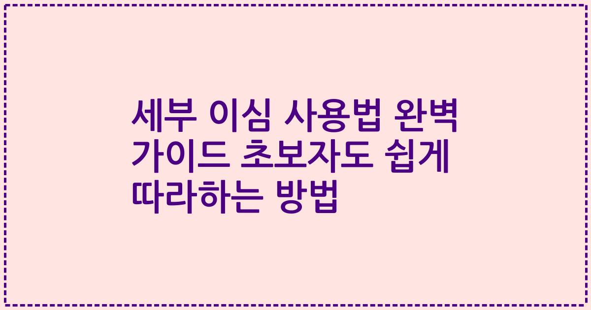 세부 이심 사용법 완벽 가이드 초보자도 쉽게 따라하는 방법