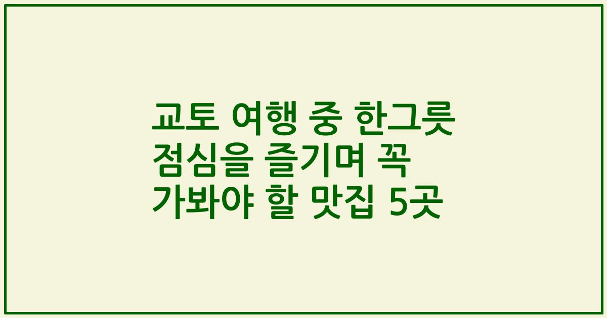 교토 여행 중 한그릇 점심을 즐기며 꼭 가봐야 할 맛집 5곳