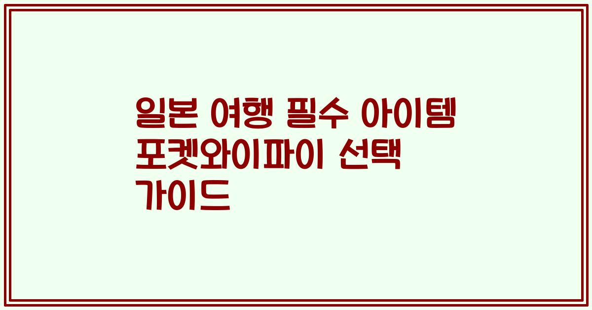 일본 여행 필수 아이템 포켓와이파이 선택 가이드