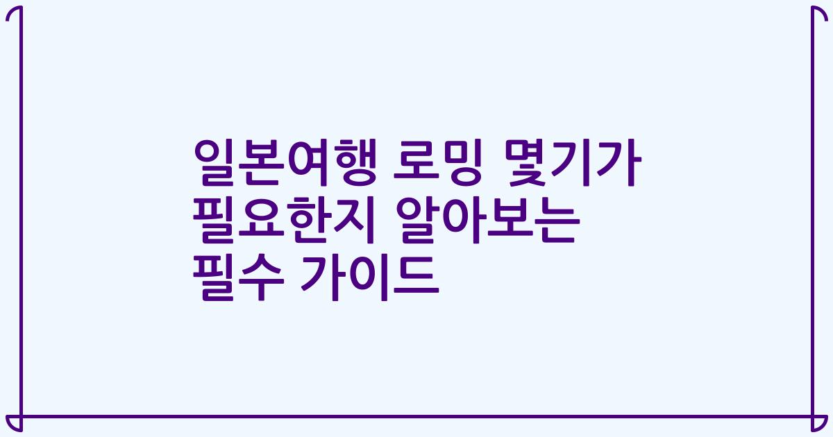 일본여행 로밍 몇기가 필요한지 알아보는 필수 가이드