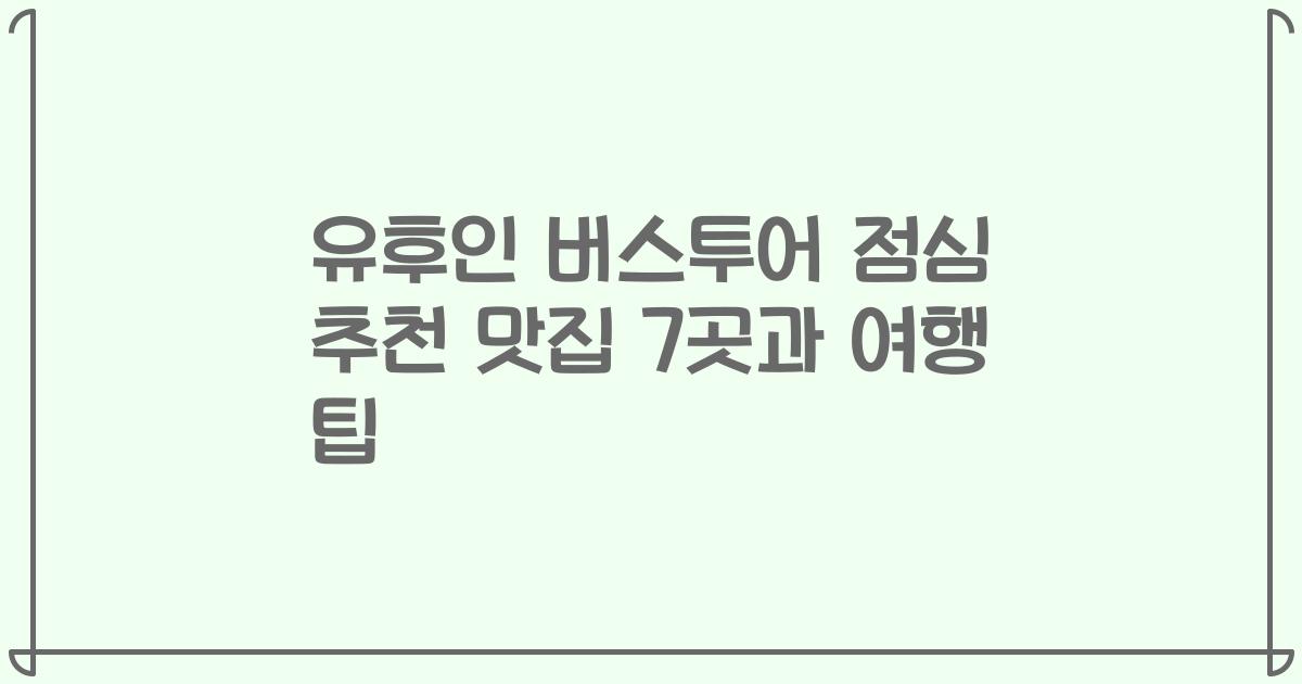 유후인 버스투어 점심 추천 맛집 7곳과 여행 팁