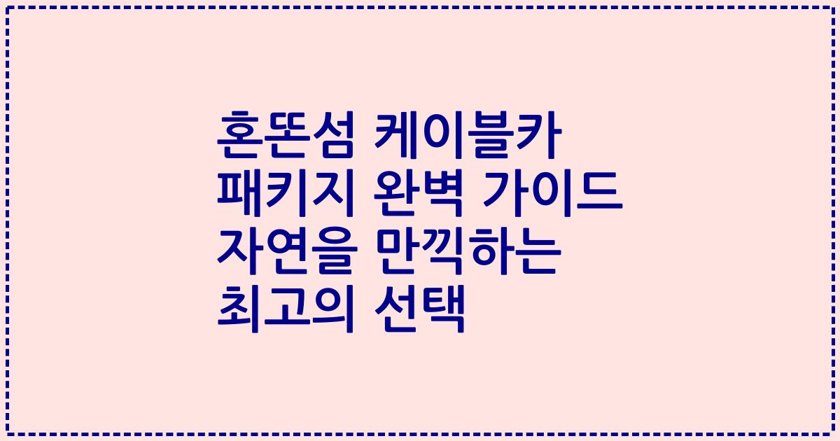 혼똔섬 케이블카 패키지 완벽 가이드 자연을 만끽하는 최고의 선택