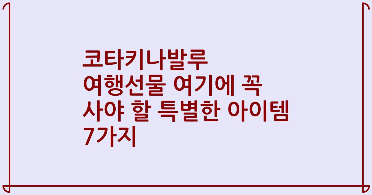 코타키나발루 여행선물 여기에 꼭 사야 할 특별한 아이템 7가지