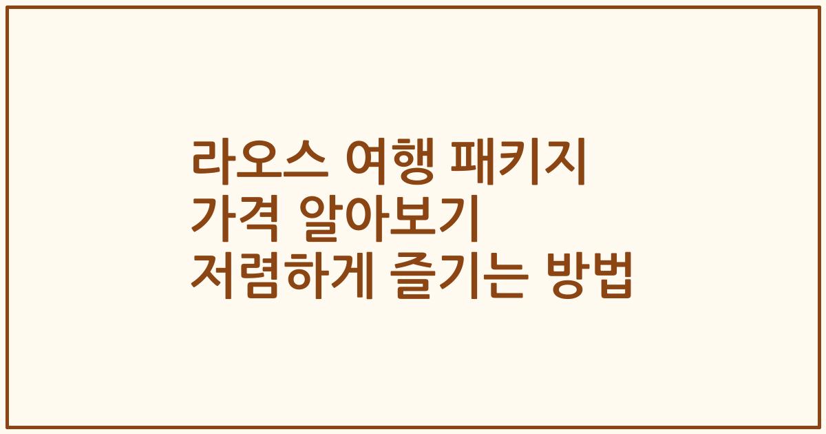 라오스 여행 패키지 가격 알아보기 저렴하게 즐기는 방법
