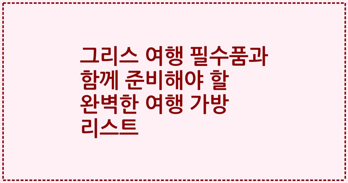 그리스 여행 필수품과 함께 준비해야 할 완벽한 여행 가방 리스트