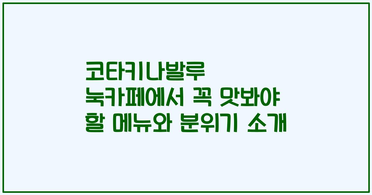 코타키나발루 눅카페에서 꼭 맛봐야 할 메뉴와 분위기 소개