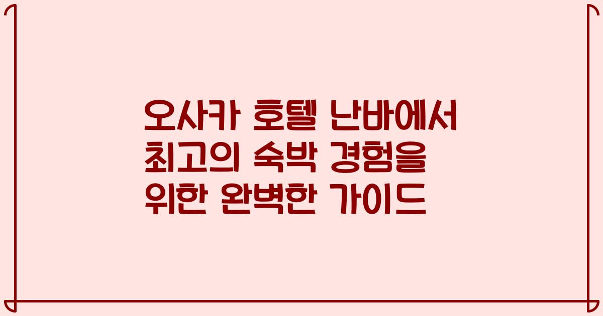 오사카 호텔 난바에서 최고의 숙박 경험을 위한 완벽한 가이드