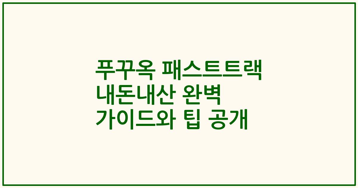 푸꾸옥 패스트트랙 내돈내산 완벽 가이드와 팁 공개