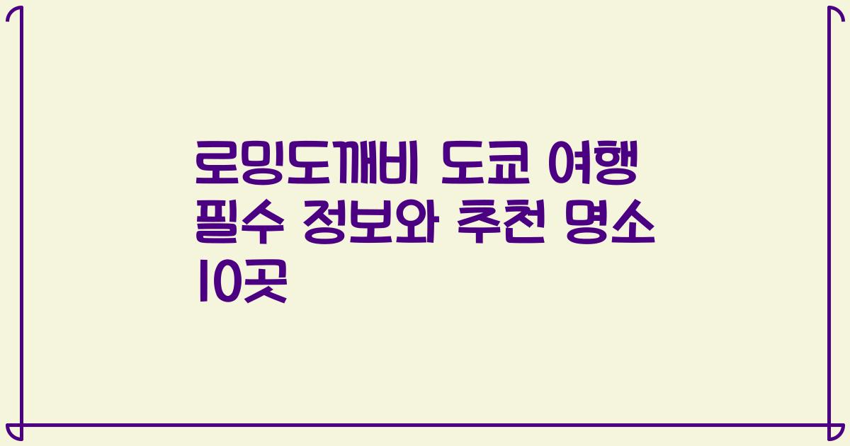 로밍도깨비 도쿄 여행 필수 정보와 추천 명소 10곳