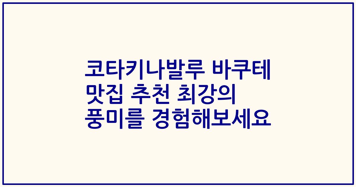 코타키나발루 바쿠테 맛집 추천 최강의 풍미를 경험해보세요