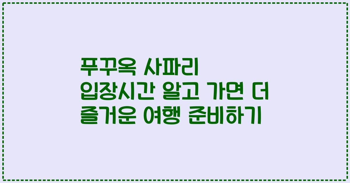 푸꾸옥 사파리 입장시간 알고 가면 더 즐거운 여행 준비하기
