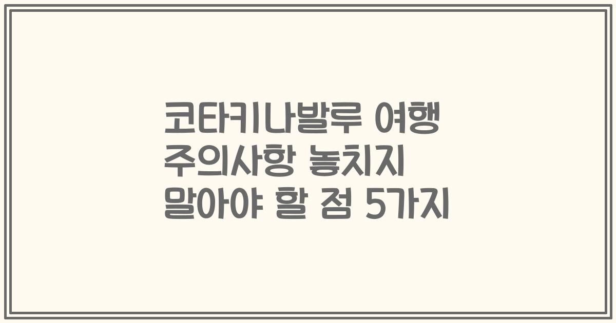 코타키나발루 여행 주의사항 놓치지 말아야 할 점 5가지