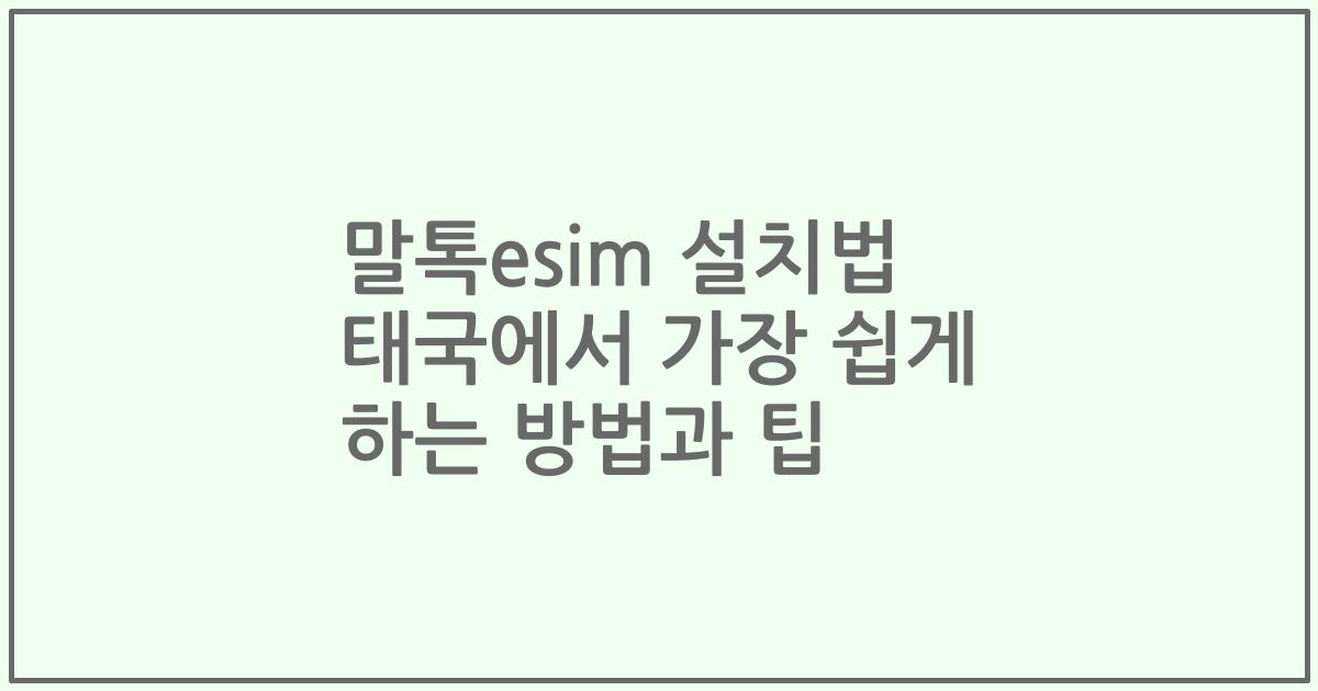 말톡esim 설치법 태국에서 가장 쉽게 하는 방법과 팁