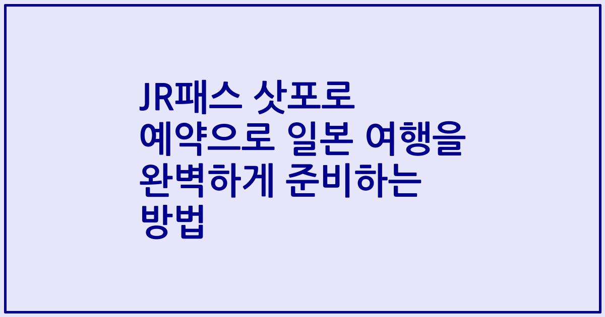 JR패스 삿포로 예약으로 일본 여행을 완벽하게 준비하는 방법