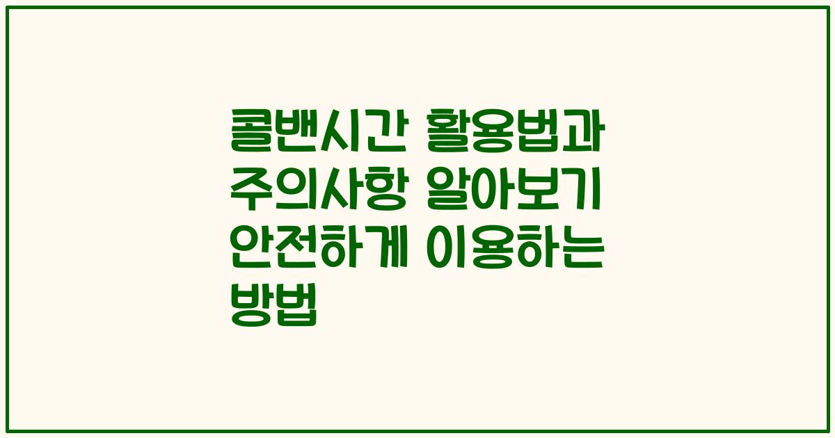 콜밴시간 활용법과 주의사항 알아보기 안전하게 이용하는 방법