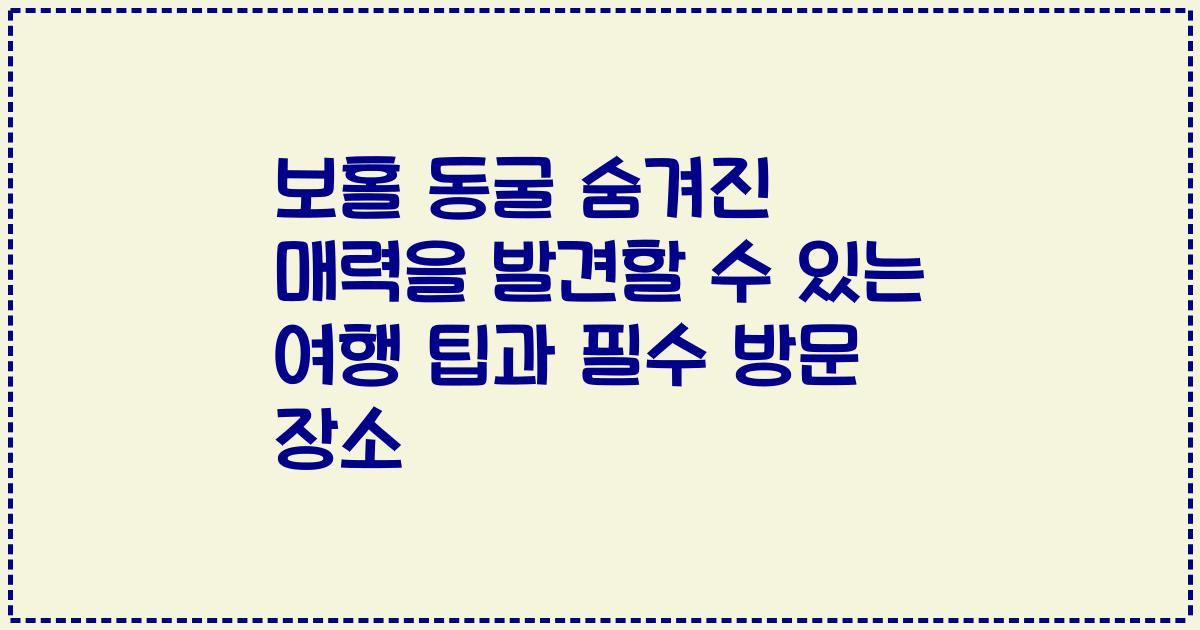 보홀 동굴 숨겨진 매력을 발견할 수 있는 여행 팁과 필수 방문 장소