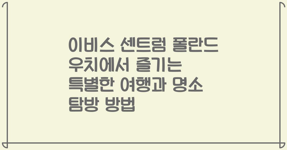 이비스 센트럼 폴란드 우치에서 즐기는 특별한 여행과 명소 탐방 방법