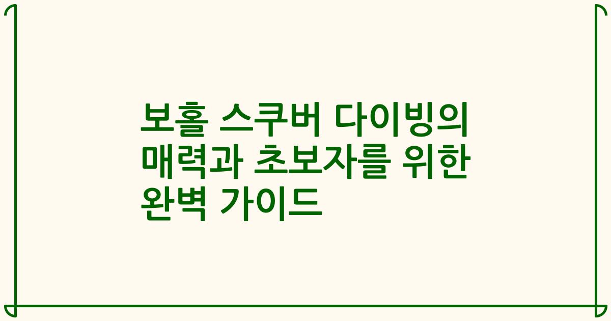 보홀 스쿠버 다이빙의 매력과 초보자를 위한 완벽 가이드