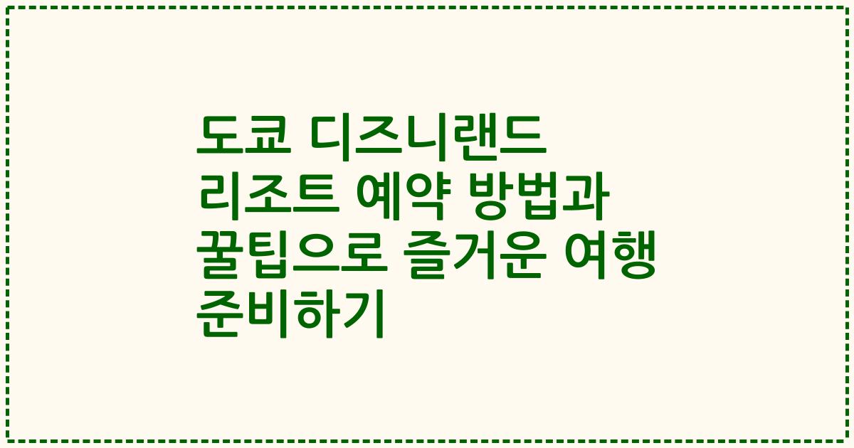 도쿄 디즈니랜드 리조트 예약 방법과 꿀팁으로 즐거운 여행 준비하기