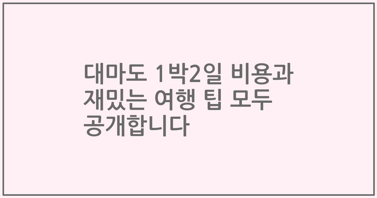 대마도 1박2일 비용과 재밌는 여행 팁 모두 공개합니다