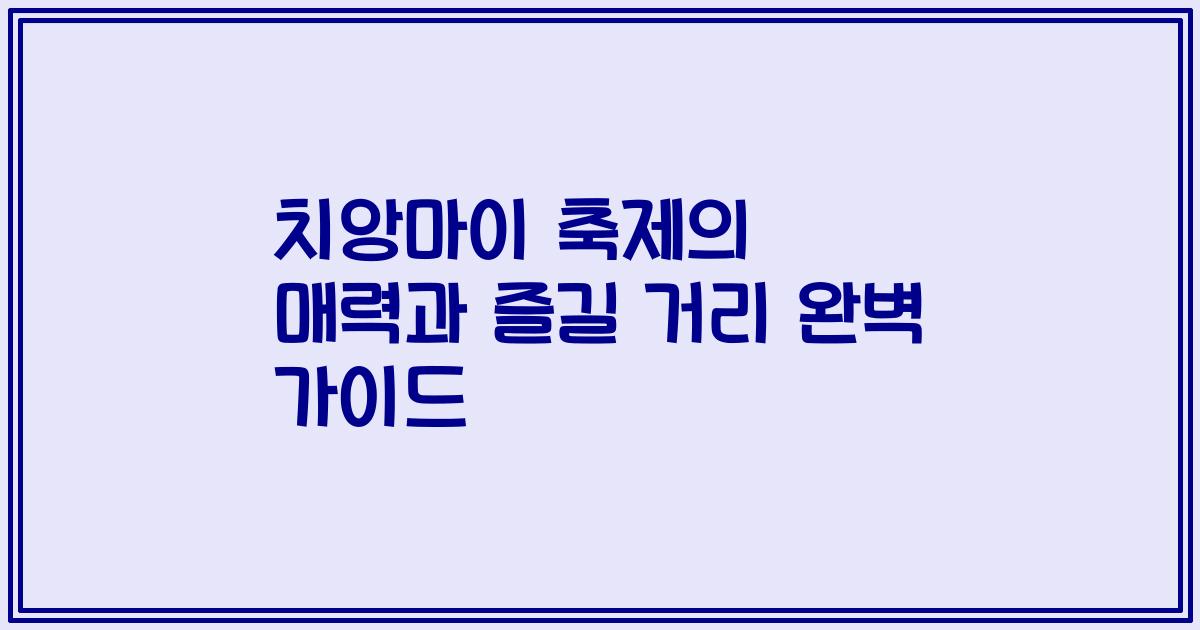치앙마이 축제의 매력과 즐길 거리 완벽 가이드