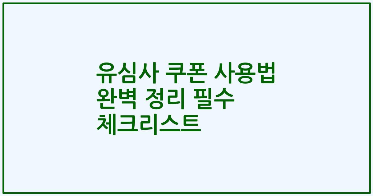 유심사 쿠폰 사용법 완벽 정리 필수 체크리스트