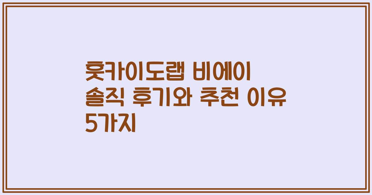 훗카이도랩 비에이 솔직 후기와 추천 이유 5가지