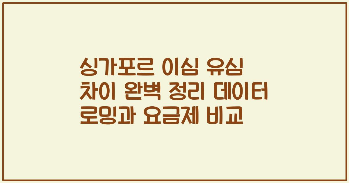 싱가포르 이심 유심 차이 완벽 정리 데이터 로밍과 요금제 비교