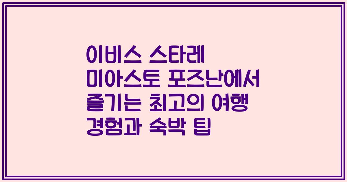 이비스 스타레 미아스토 포즈난에서 즐기는 최고의 여행 경험과 숙박 팁