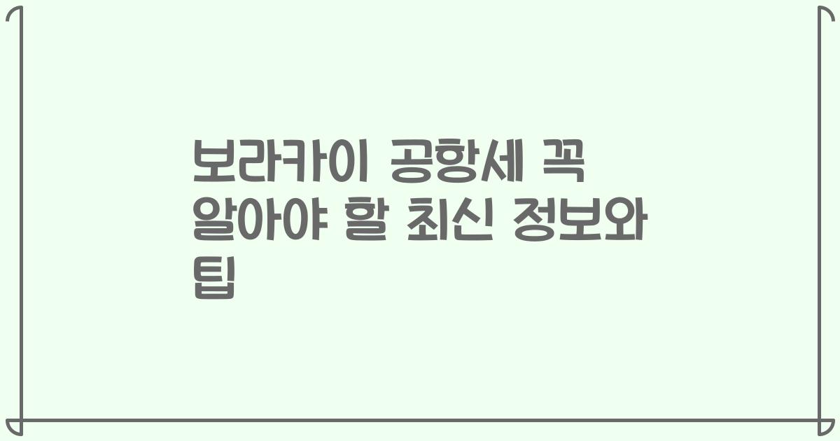 보라카이 공항세 꼭 알아야 할 최신 정보와 팁