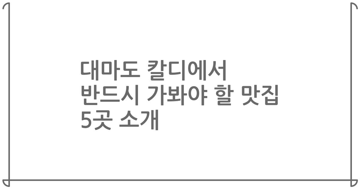 대마도 칼디에서 반드시 가봐야 할 맛집 5곳 소개