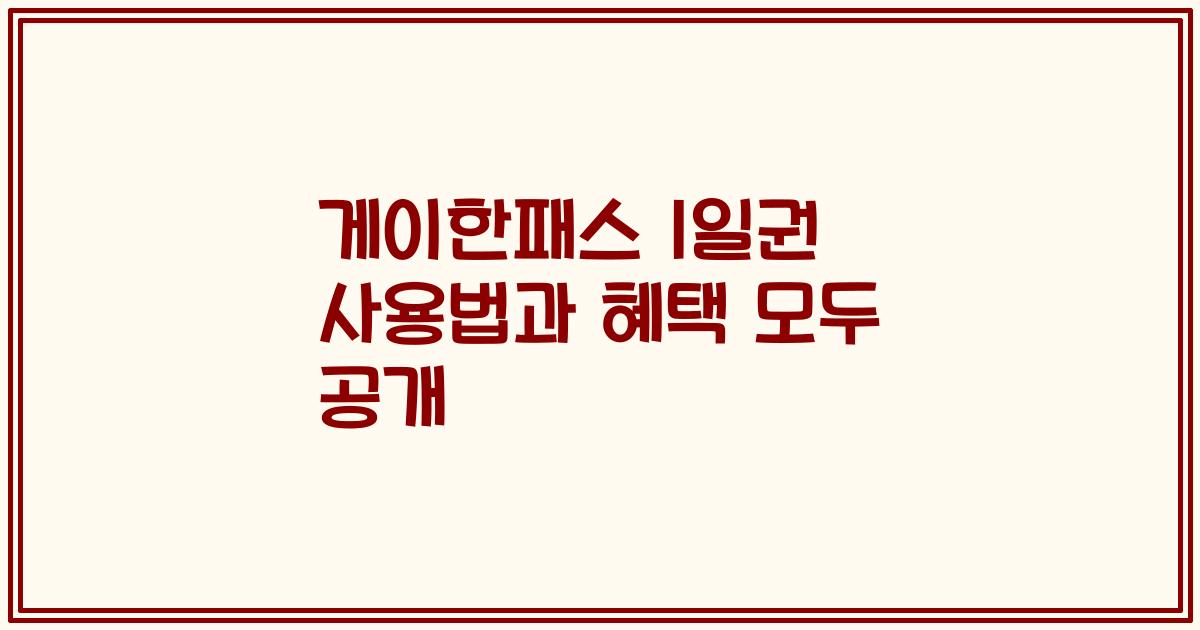게이한패스 1일권 사용법과 혜택 모두 공개