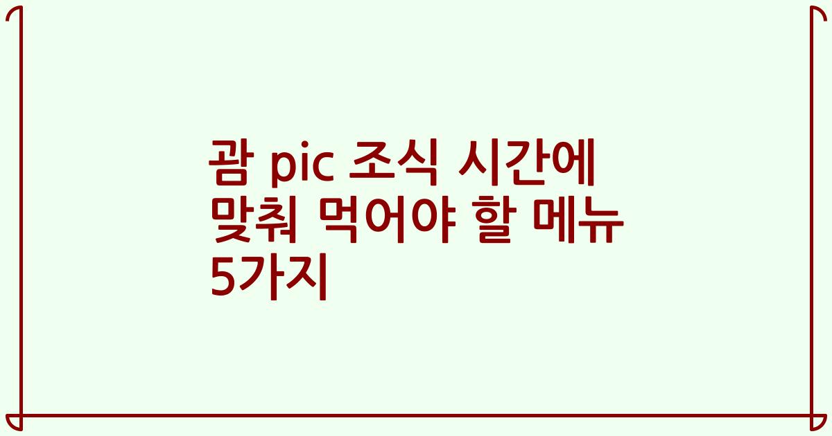 괌 pic 조식 시간에 맞춰 먹어야 할 메뉴 5가지