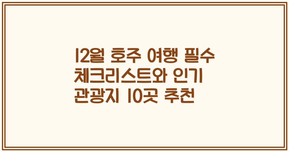 12월 호주 여행 필수 체크리스트와 인기 관광지 10곳 추천