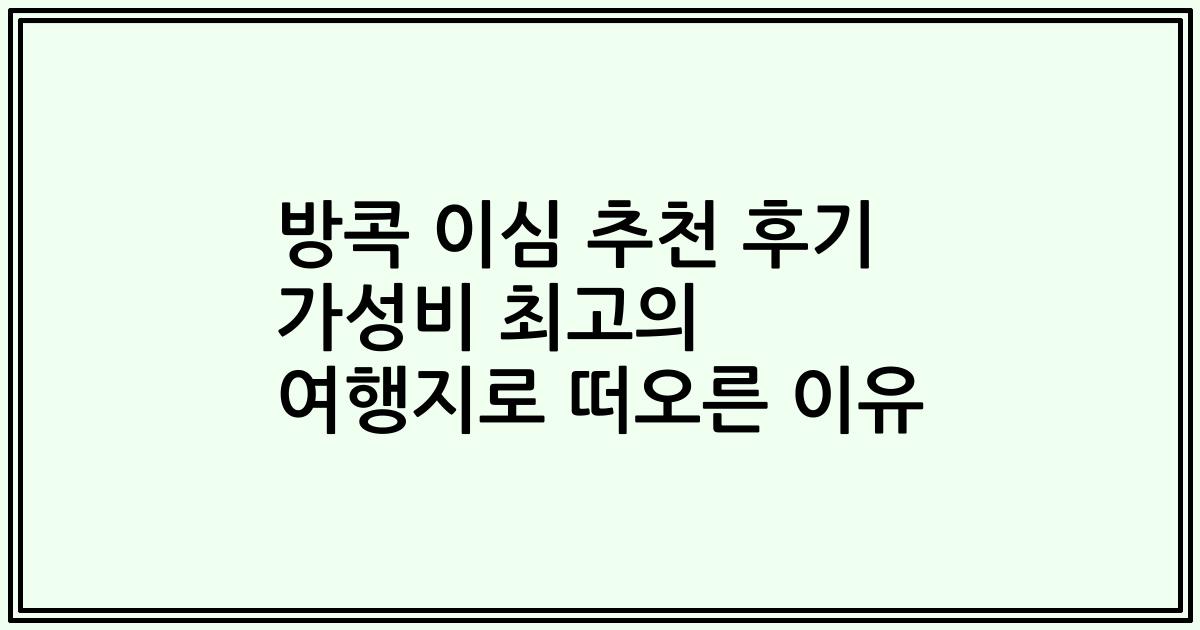 방콕 이심 추천 후기 가성비 최고의 여행지로 떠오른 이유