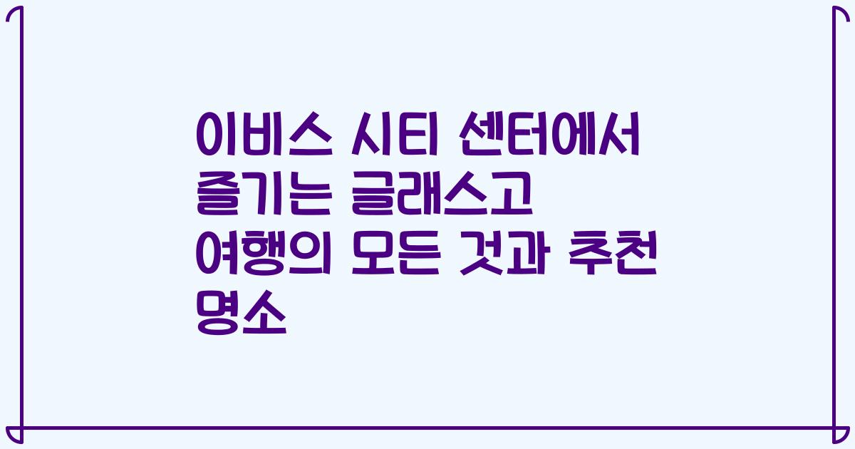 이비스 시티 센터에서 즐기는 글래스고 여행의 모든 것과 추천 명소
