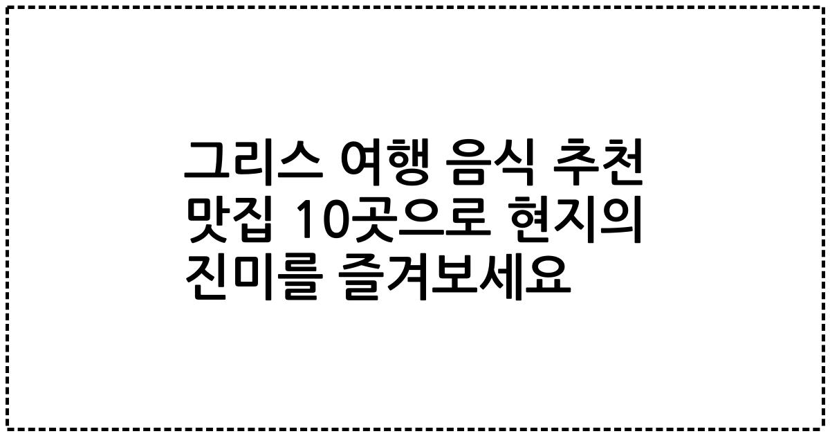 그리스 여행 음식 추천 맛집 10곳으로 현지의 진미를 즐겨보세요