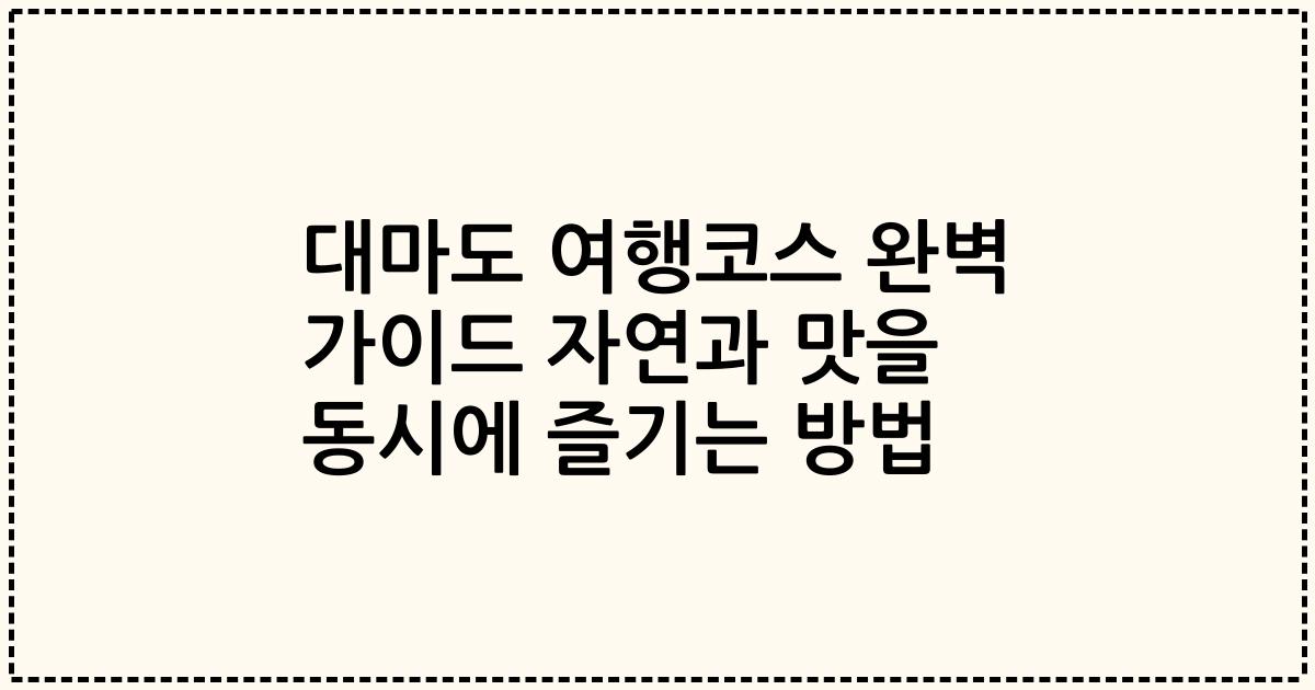 대마도 여행코스 완벽 가이드 자연과 맛을 동시에 즐기는 방법
