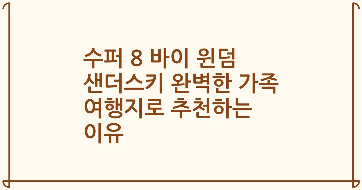 수퍼 8 바이 윈덤 샌더스키 완벽한 가족 여행지로 추천하는 이유