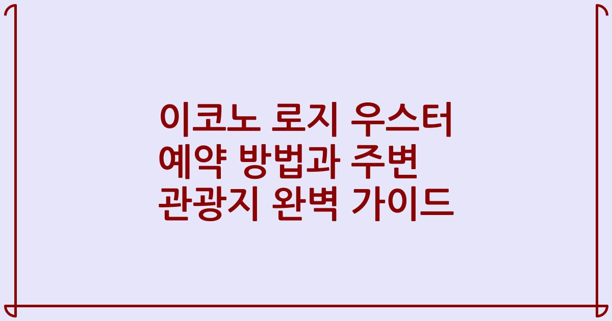이코노 로지 우스터 예약 방법과 주변 관광지 완벽 가이드