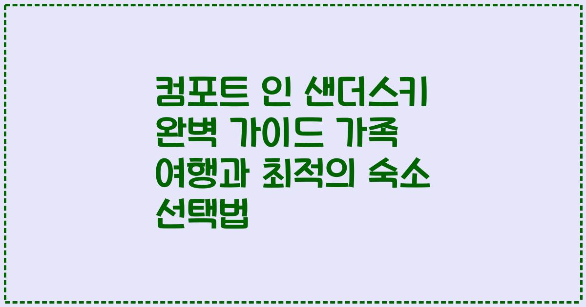 컴포트 인 샌더스키 완벽 가이드 가족 여행과 최적의 숙소 선택법