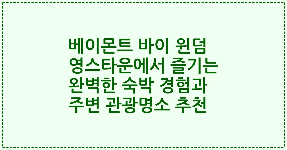 베이몬트 바이 윈덤 영스타운에서 즐기는 완벽한 숙박 경험과 주변 관광명소 추천